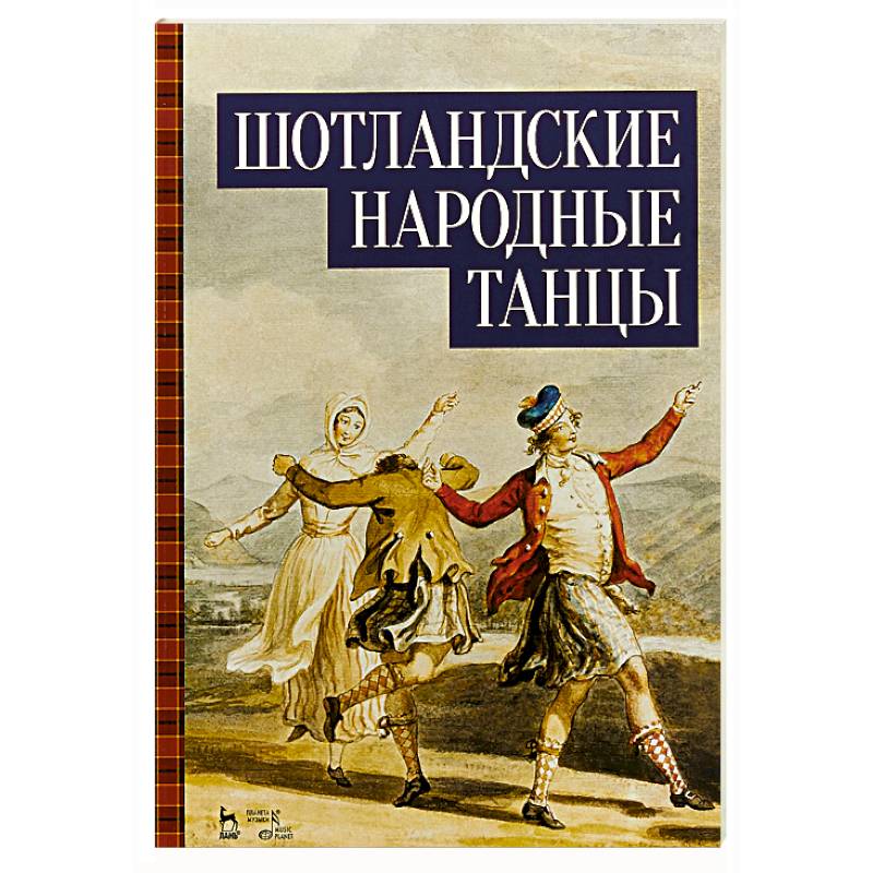 Шотландские народные танцы. Ноты Шотландские народные танцы. Ноты