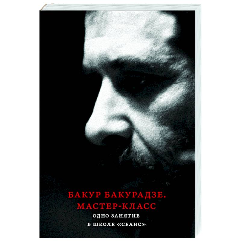 Бакур Бакурадзе. Мастер- класс. Одно занятие в школе 'Сеанс'