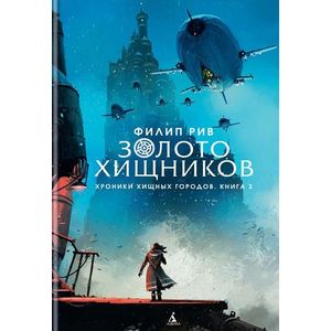Хроники хищных городов. Книга 2. Золото хищников