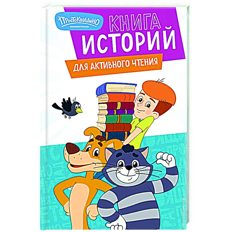 Новое Простоквашино. Книга историй для активного чтения Новое Простоквашино. Книга историй для активного чтения