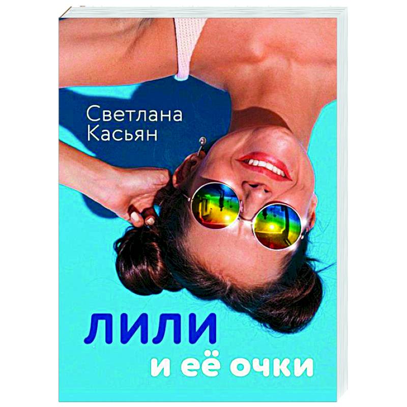 Лили и ее очки