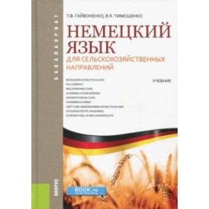 Немецкий язык для сельскохозяйственных направлений (для бакалавров). Учебник Немецкий язык для сельскохозяйственных направлений (для бакалавров). Учебник