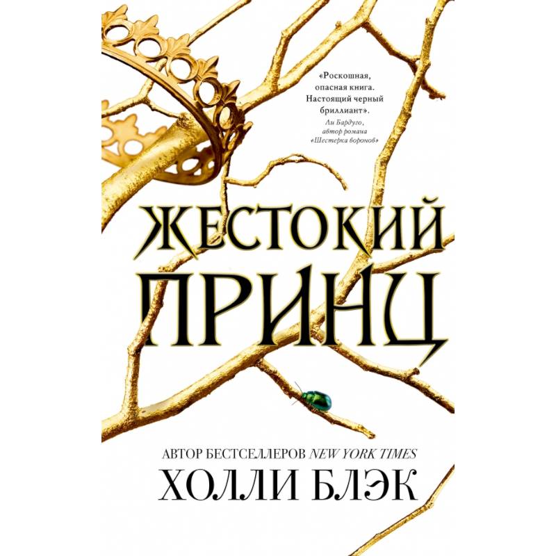 Жестокий принц Жестокий принц