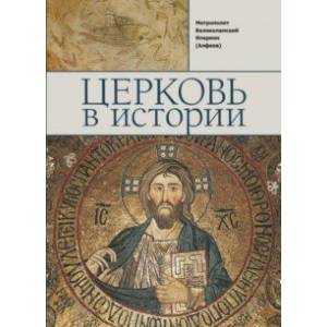 Церковь в истории. Православная Церковь от Иисуса Христа до наших дней Церковь в истории. Православная Церковь от Иисуса Христа до наших дней