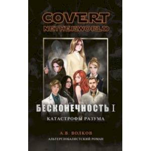 Бесконечность I. Катастрофы разума Бесконечность I. Катастрофы разума