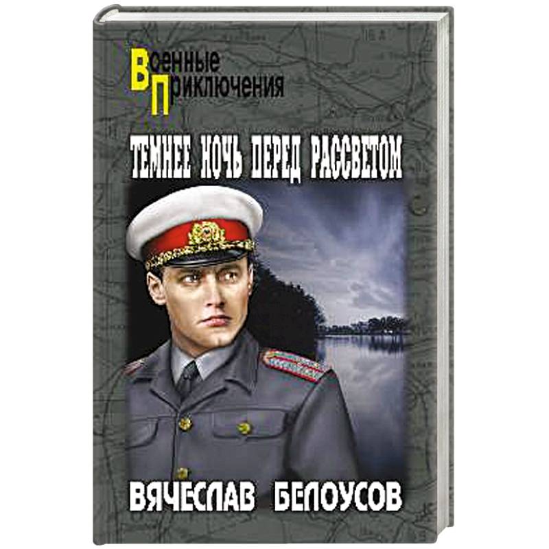 Темнее ночь перед рассветом