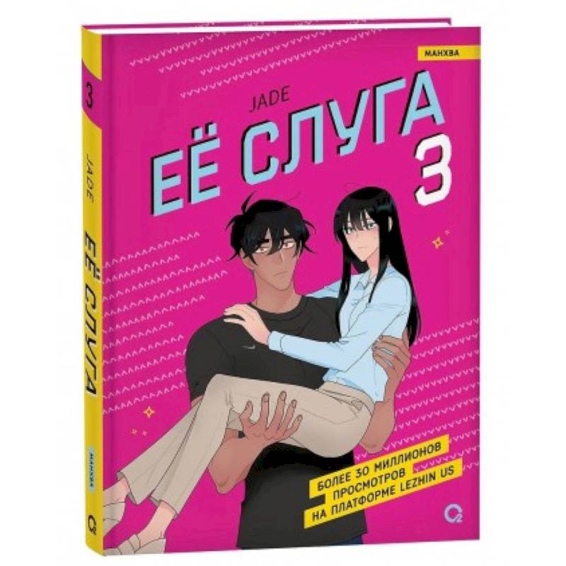 Ее слуга Ее слуга