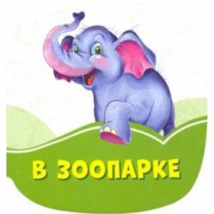 В зоопарке