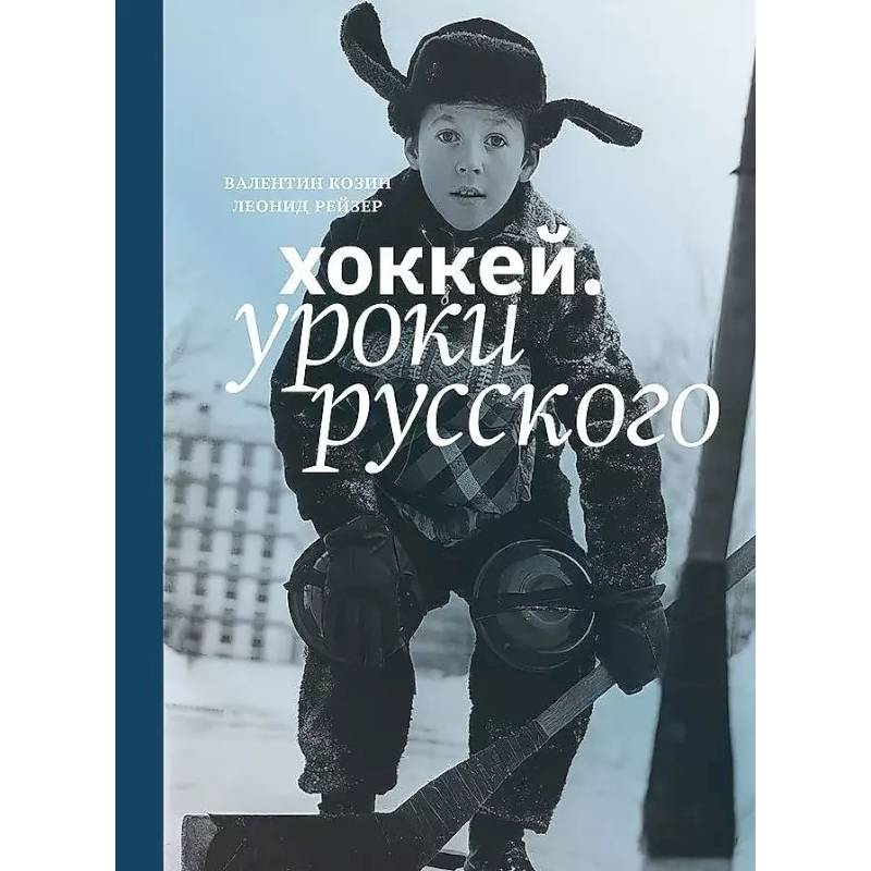 Хоккей.Уроки русского Хоккей.Уроки русского