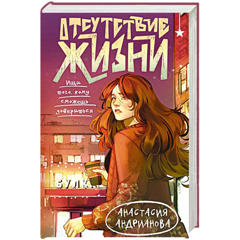 Отсутствие жизни (Отсутствие жизни #1) Отсутствие жизни (Отсутствие жизни #1)