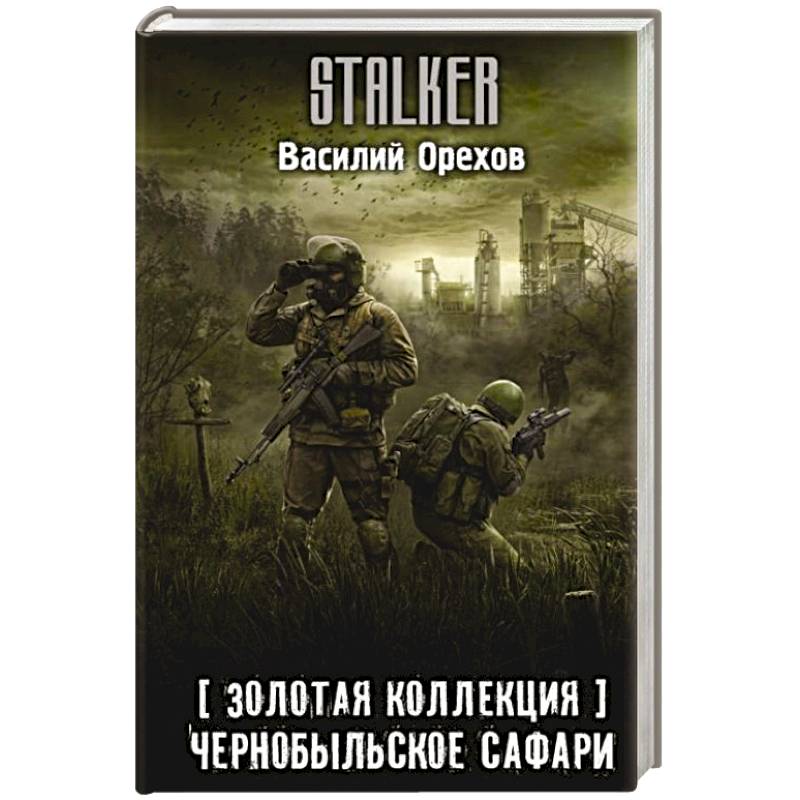 Золотая коллекция. Чернобыльское сафари Золотая коллекция. Чернобыльское сафари
