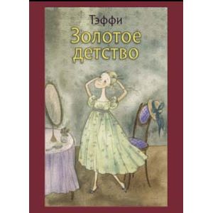 Золотое детство