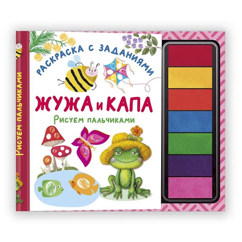 Жужа и Капа. Рисуем пальчиками. Раскраска с заданиями Жужа и Капа. Рисуем пальчиками. Раскраска с заданиями