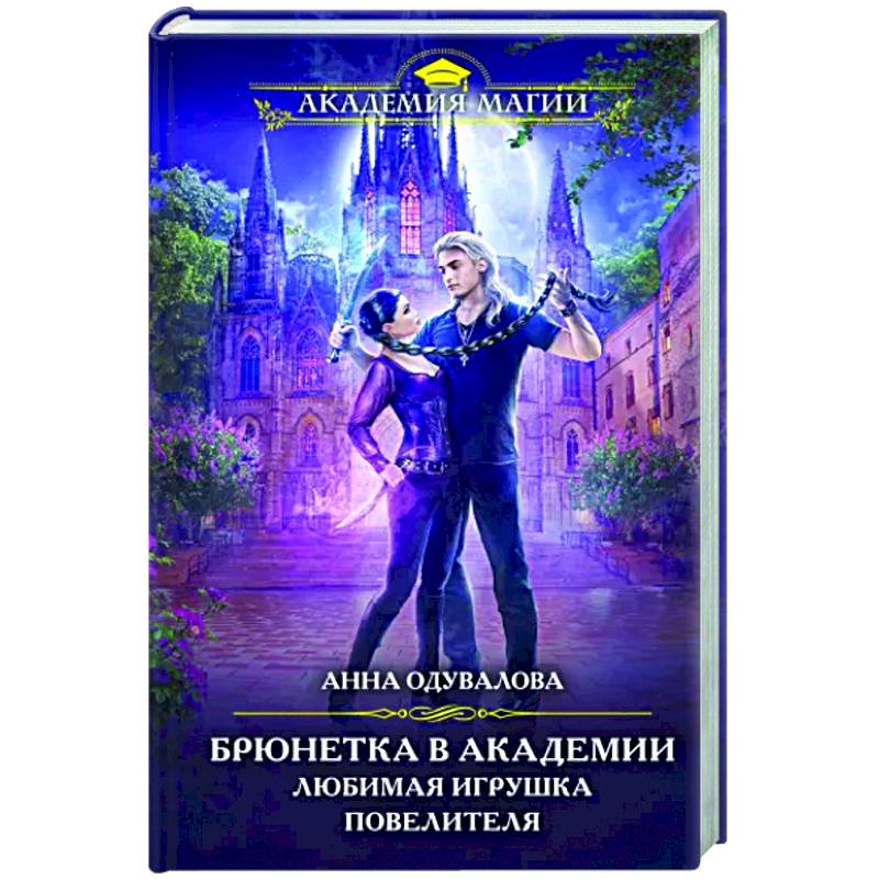 Брюнетка в академии. Любимая игрушка повелителя Брюнетка в академии. Любимая игрушка повелителя