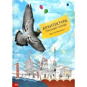 Архитектура глазами голубя