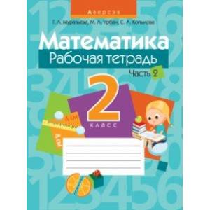 Математика. 2 класс. Рабочая тетрадь. В 2-х частях. Часть 2 Математика. 2 класс. Рабочая тетрадь. В 2-х частях. Часть 2