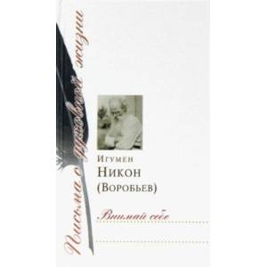 Внимай себе. Сборник писем Внимай себе. Сборник писем