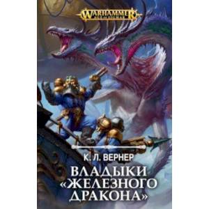 Владыки 'Железного дракона'