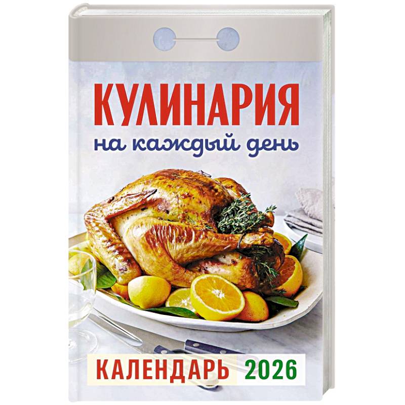 Календарь на 2026 год, настенный отрывной. Кулинария на каждый день