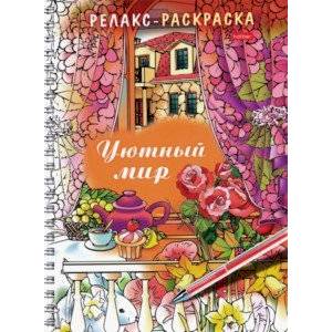 Релакс-раскраска. Уютный мир Релакс-раскраска. Уютный мир