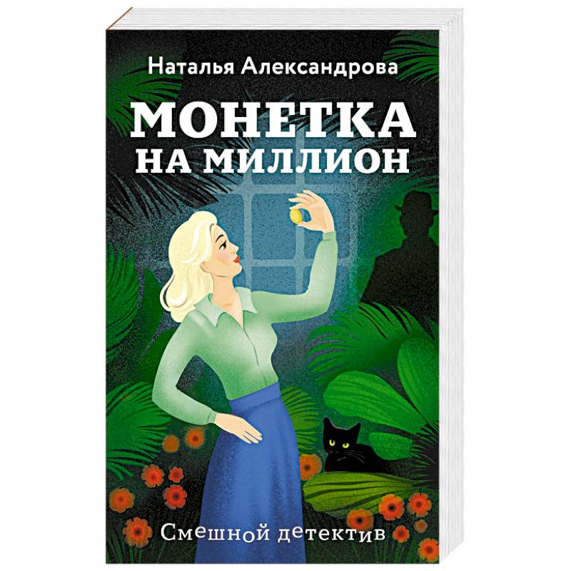 Монетка на миллион Монетка на миллион