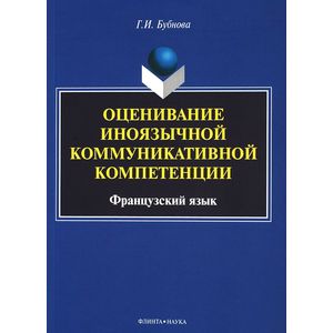 Оценивание иноязычной коммуникативной компетенции