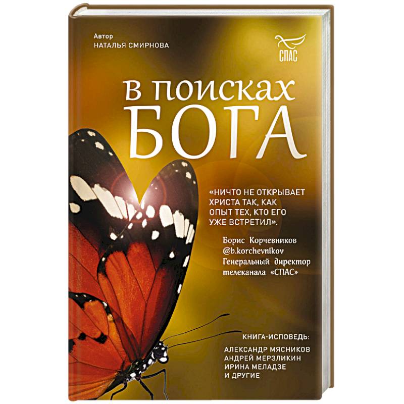 В поисках Бога В поисках Бога