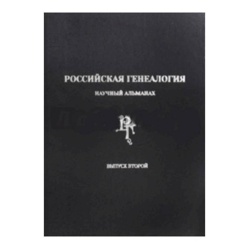 Российская генеалогия. Научный альманах. Выпуск второй
