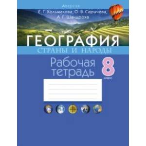 География. 8 класс. Страны и народы. Рабочая тетрадь География. 8 класс. Страны и народы. Рабочая тетрадь