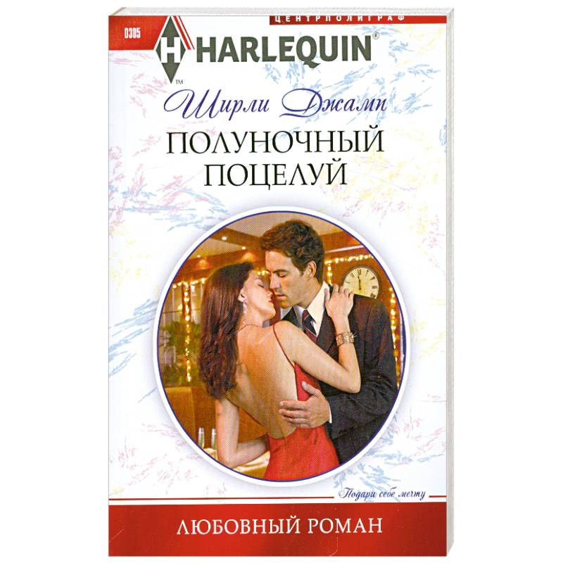 Полуночный поцелуй