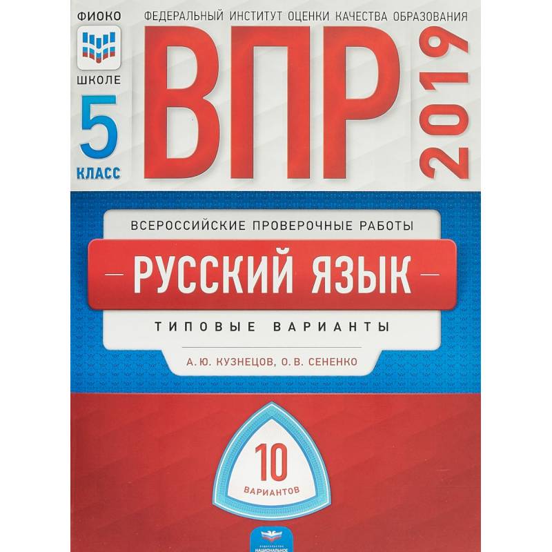 ВПР. Русский язык. 5 класс. Типовые варианты. 10 вариантов