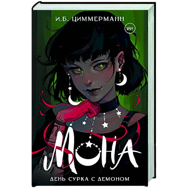 Мона. День сурка с демоном Мона. День сурка с демоном