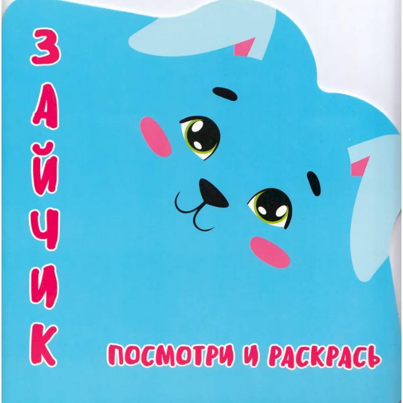 Зайчик.Посмотри и раскрась Зайчик.Посмотри и раскрась