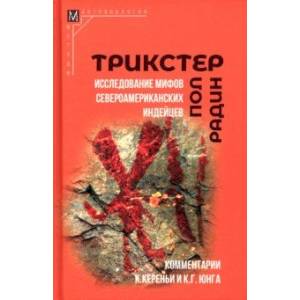 Трикстер. Исследование мифов североамериканских индейцев Трикстер. Исследование мифов североамериканских индейцев