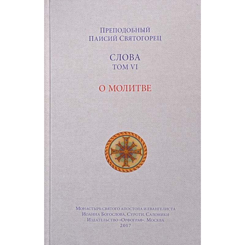 Слова. Том 6. О молитве Слова. Том 6. О молитве
