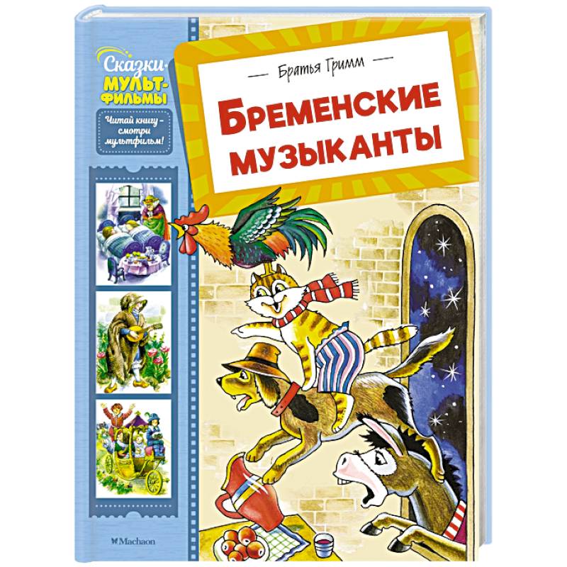 Бременские музыканты Бременские музыканты