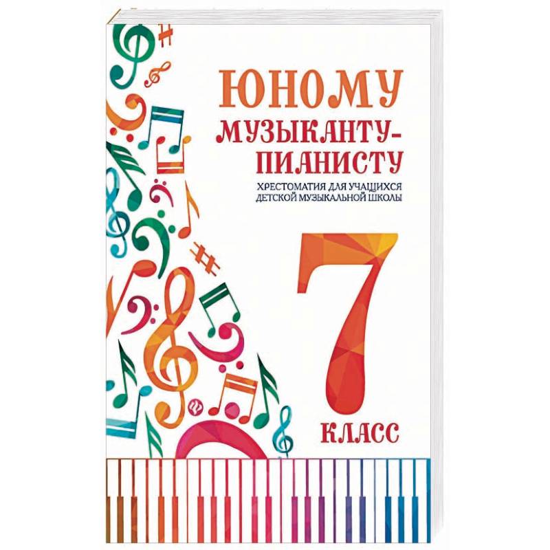 Юному музыканту-пианисту:хрестоматия: 7 класс