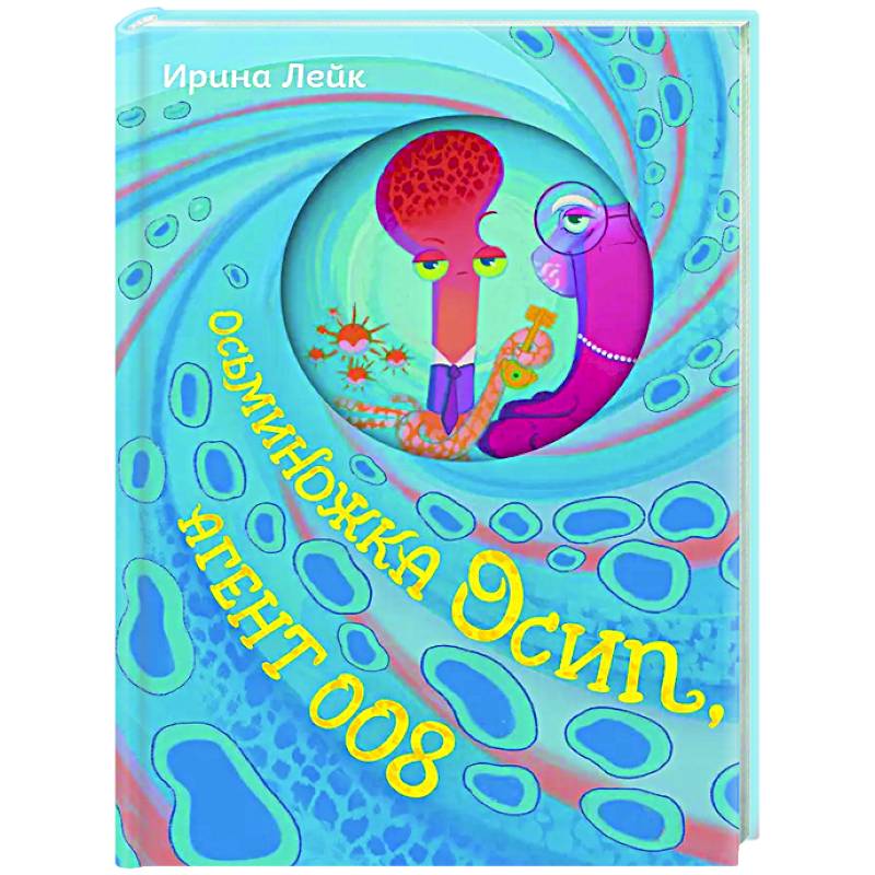 Осьминожка Осип, агент 008