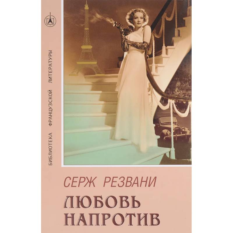 Любовь напротив