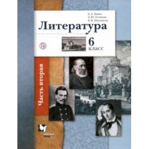 Литература. 6 класс. Учебное пособие. В 2-х частях. Часть 2