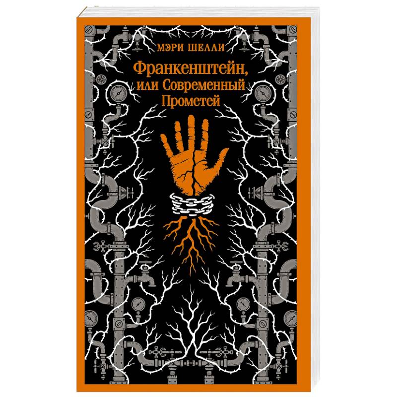 Франкенштейн, или Современный Прометей