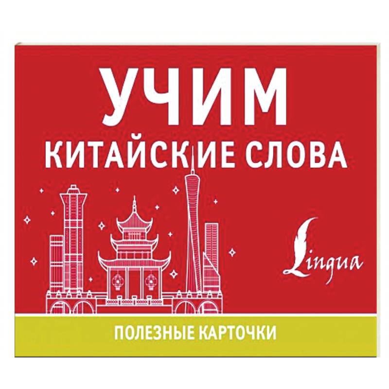 Учим китайские слова Учим китайские слова