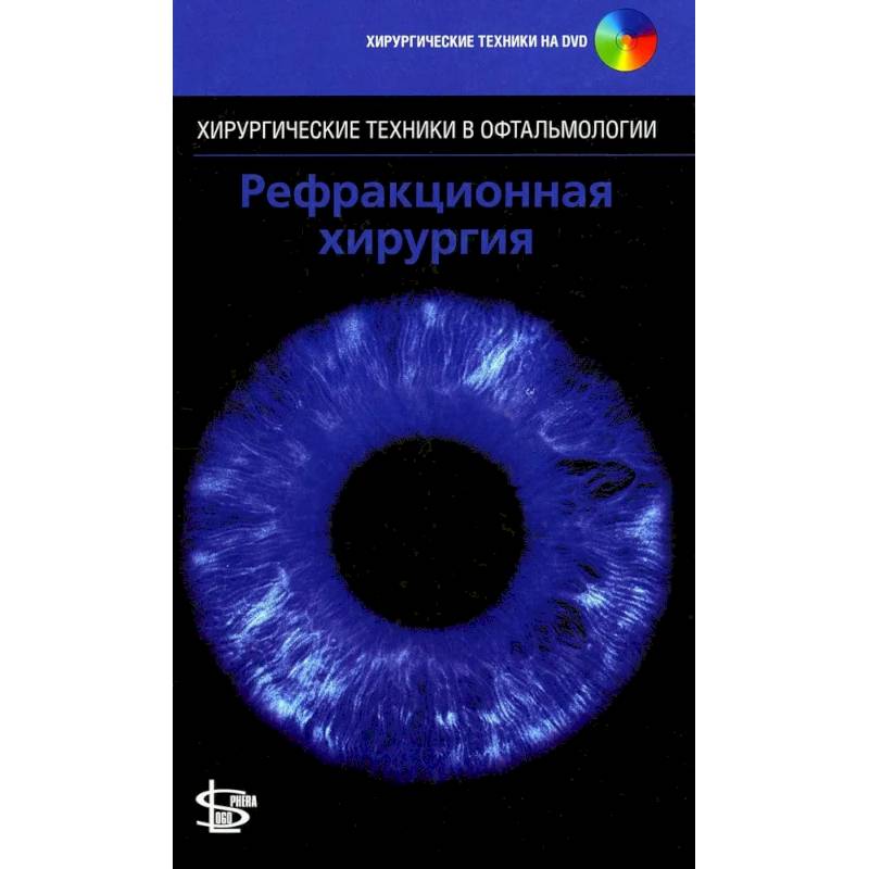 Рефракционная хирургия. + DVD