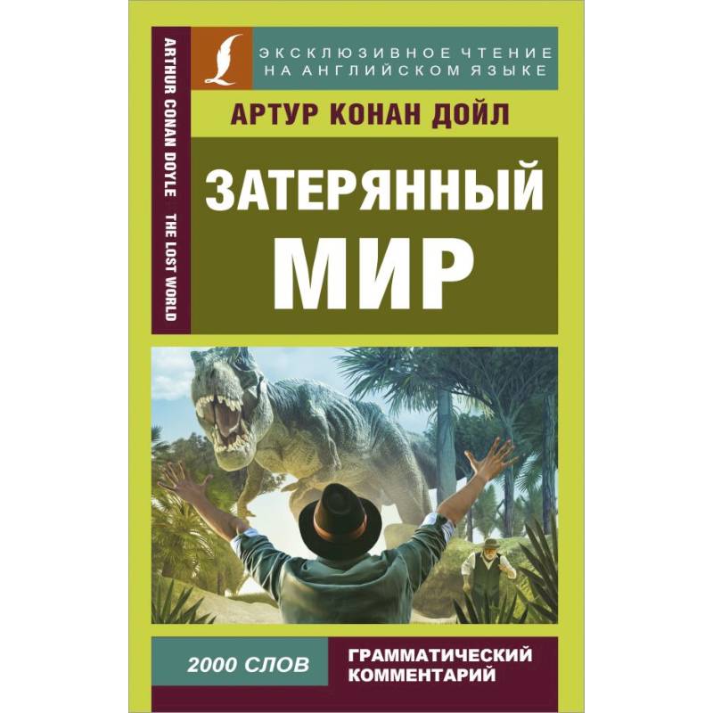 Затерянный мир Затерянный мир