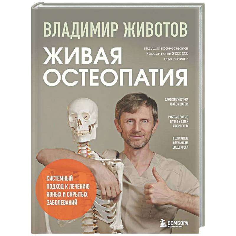 Живая остеопатия. Системный подход к лечению явных и скрытых заболеваний