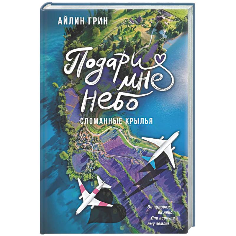 Подари мне небо. Сломанные крылья