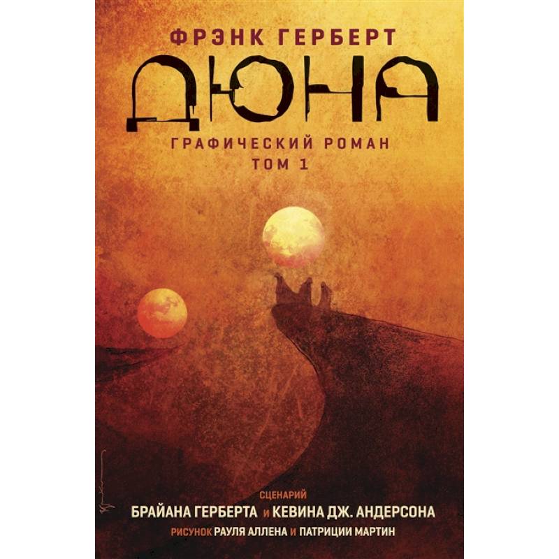 Дюна. Графический роман. Том 1 Дюна. Графический роман. Том 1