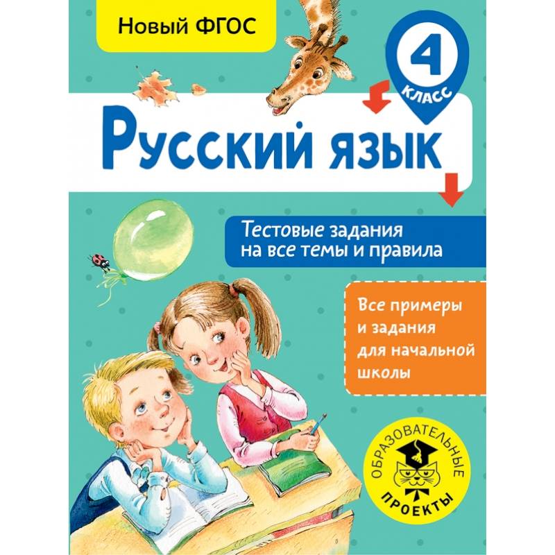 Русский язык. Тестовые задания на все темы и правила. 4 класс Русский язык. Тестовые задания на все темы и правила. 4 класс
