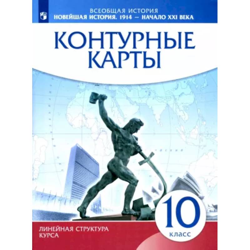 Новейшая история. 1914 г. - начало XXI в. 10 класс. Контурные карты Новейшая история. 1914 г. - начало XXI в. 10 класс. Контурные карты