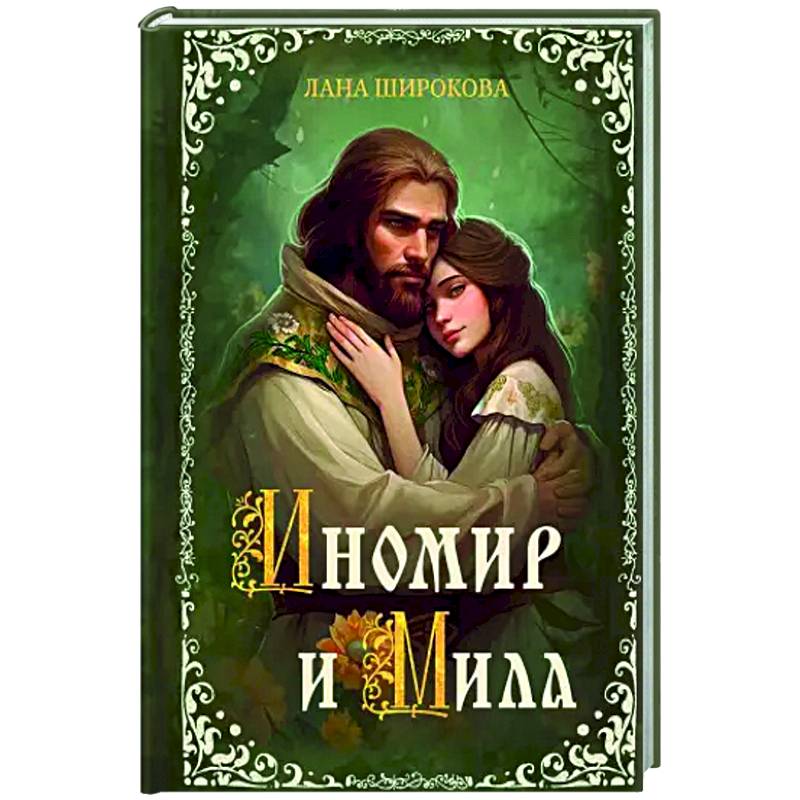 Иномир и Мила Иномир и Мила